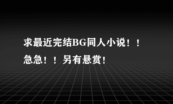 求最近完结BG同人小说！！急急！！另有悬赏！