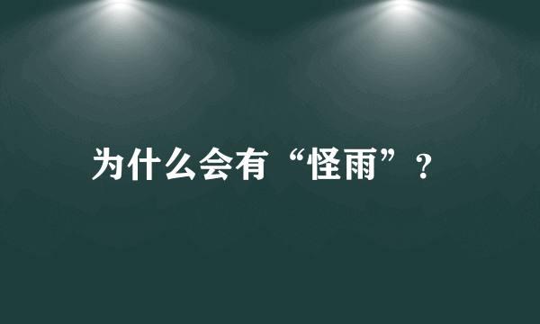 为什么会有“怪雨”？