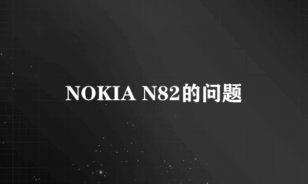 NOKIA N82的问题