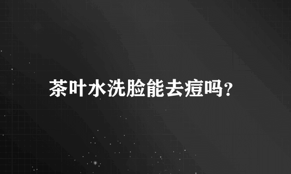 茶叶水洗脸能去痘吗？