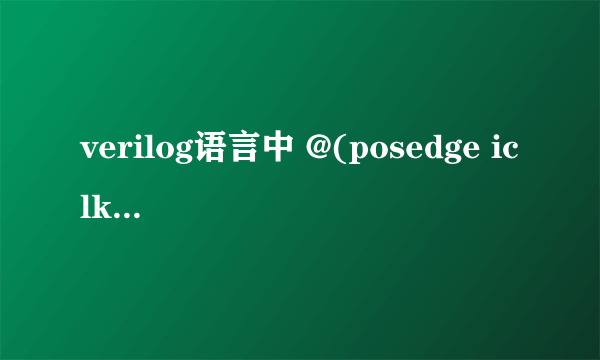 verilog语言中 @(posedge iclk)和alway @(posedge iclk)的区别？