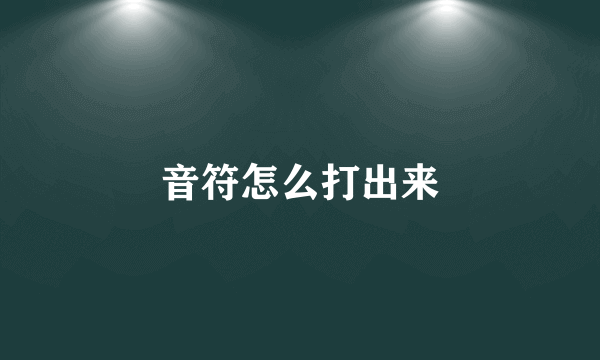 音符怎么打出来