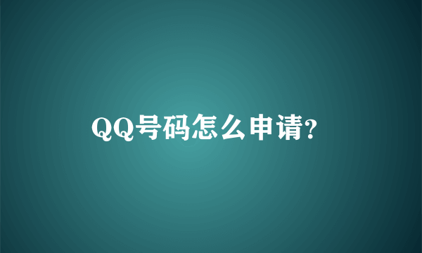 QQ号码怎么申请？