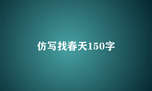 仿写找春天150字