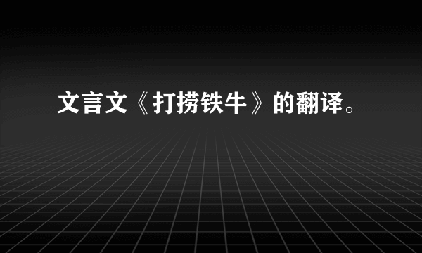 文言文《打捞铁牛》的翻译。