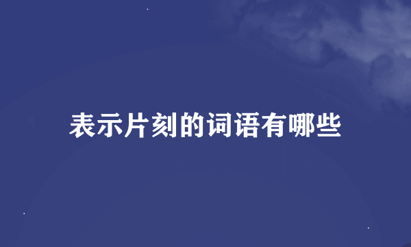 表示片刻的词语有哪些