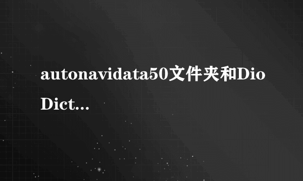 autonavidata50文件夹和DioDict3B文件夹怎么删除