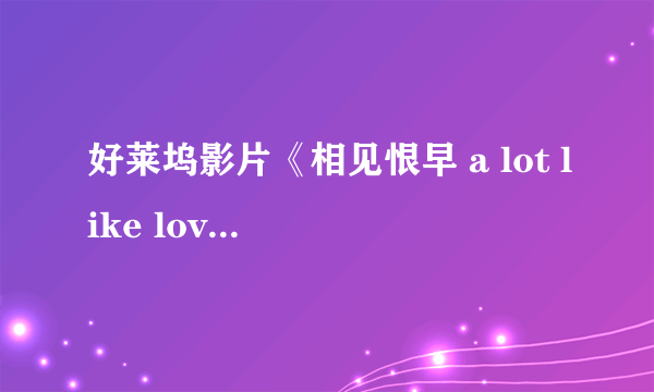 好莱坞影片《相见恨早 a lot like love》的主题曲？