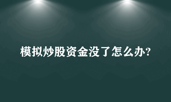 模拟炒股资金没了怎么办?