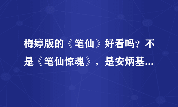 梅婷版的《笔仙》好看吗？不是《笔仙惊魂》，是安炳基执导的《笔仙》~麻烦看过的进来看看~