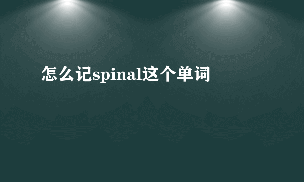 怎么记spinal这个单词