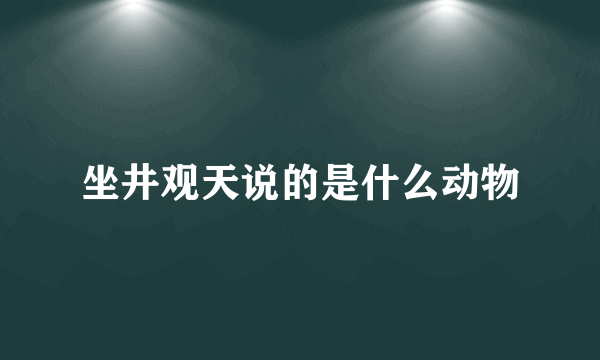 坐井观天说的是什么动物