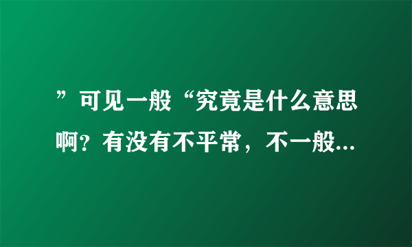 ”可见一般“究竟是什么意思啊？有没有不平常，不一般的意思呢？