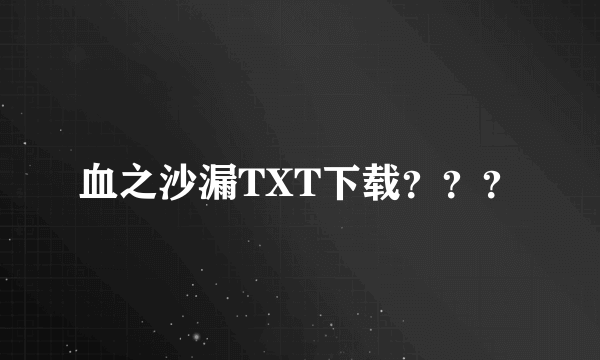 血之沙漏TXT下载？？？