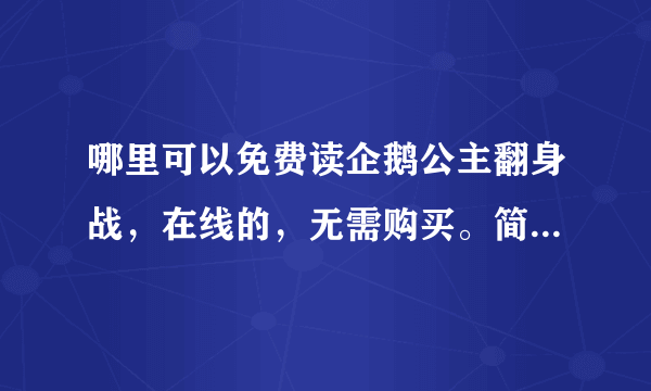 哪里可以免费读企鹅公主翻身战，在线的，无需购买。简单的说就是在网上看。