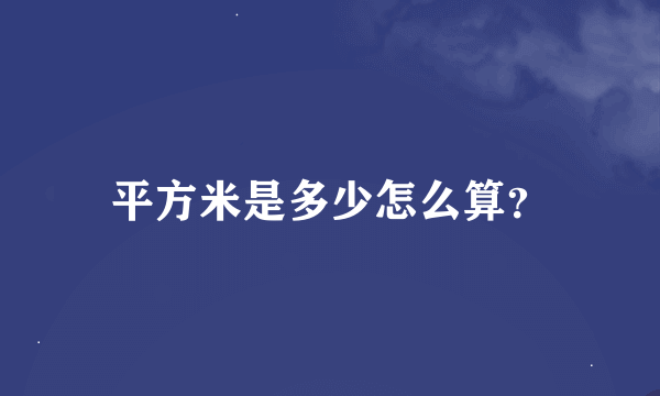 平方米是多少怎么算？