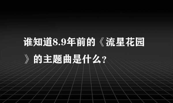 谁知道8.9年前的《流星花园》的主题曲是什么？