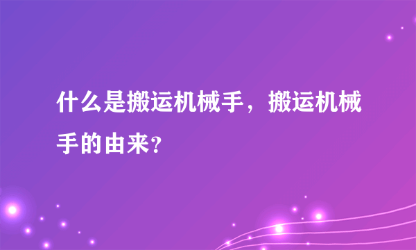 什么是搬运机械手，搬运机械手的由来？