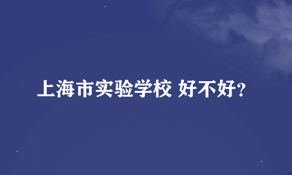 上海市实验学校 好不好？