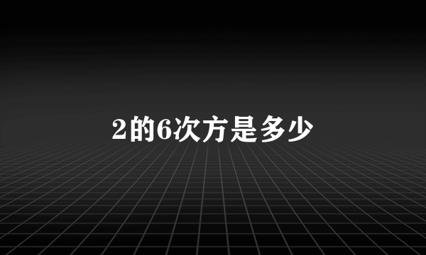 2的6次方是多少