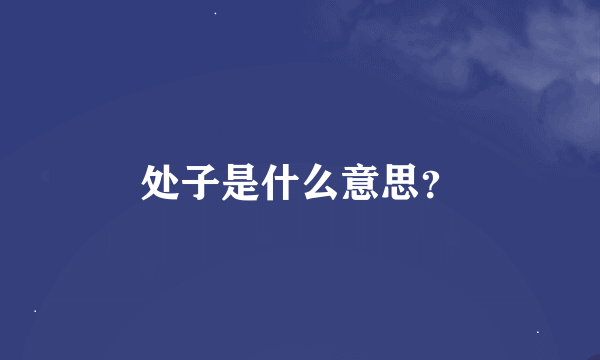 处子是什么意思？