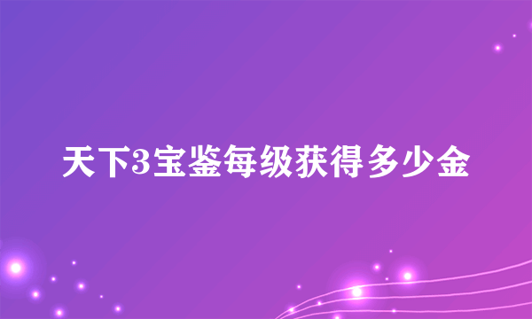 天下3宝鉴每级获得多少金