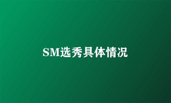 SM选秀具体情况