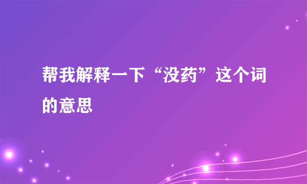 帮我解释一下“没药”这个词的意思