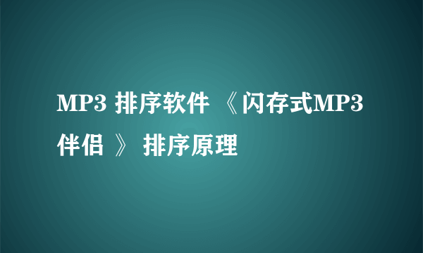 MP3 排序软件 《闪存式MP3伴侣 》 排序原理