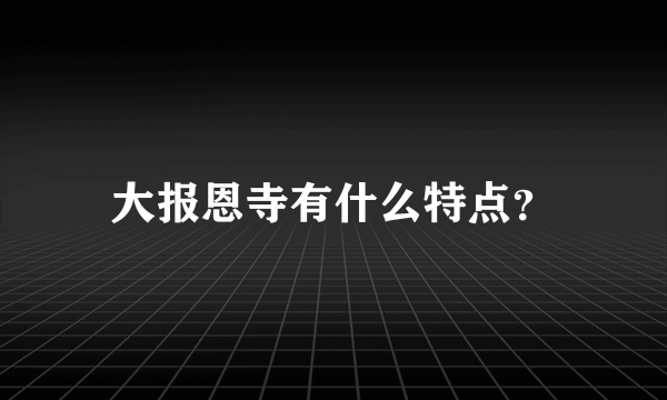 大报恩寺有什么特点？