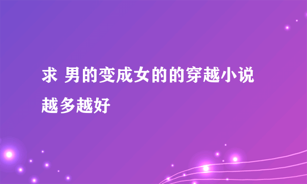 求 男的变成女的的穿越小说 越多越好