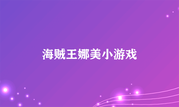 海贼王娜美小游戏