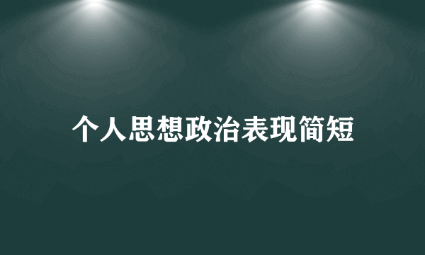 个人思想政治表现简短