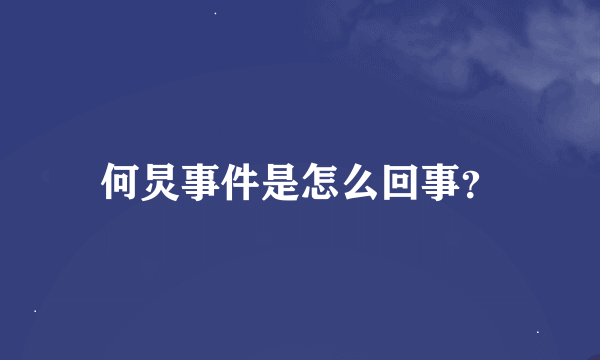 何炅事件是怎么回事？