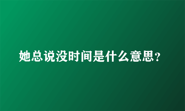 她总说没时间是什么意思？