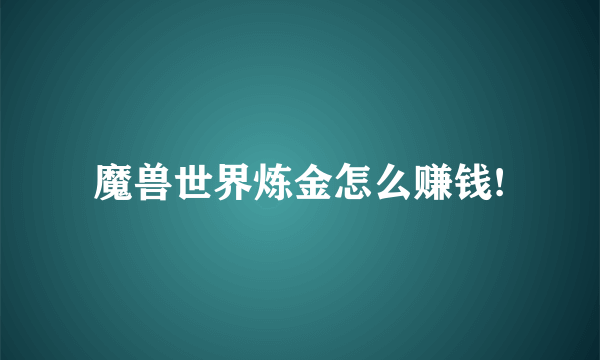 魔兽世界炼金怎么赚钱!