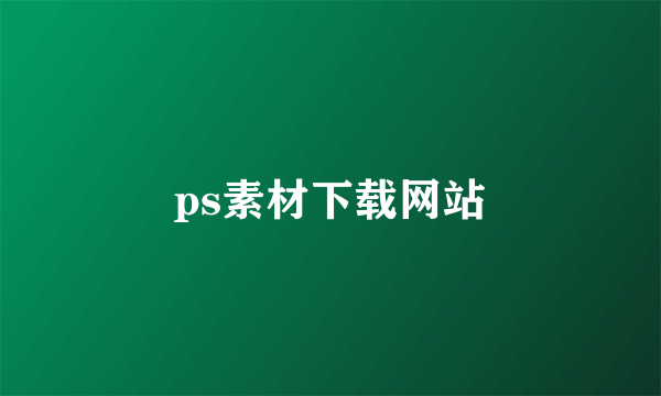 ps素材下载网站