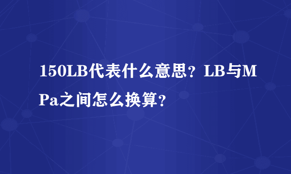 150LB代表什么意思？LB与MPa之间怎么换算？