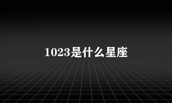 1023是什么星座