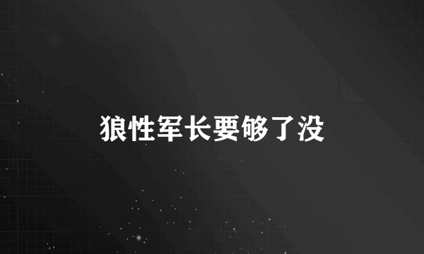 狼性军长要够了没