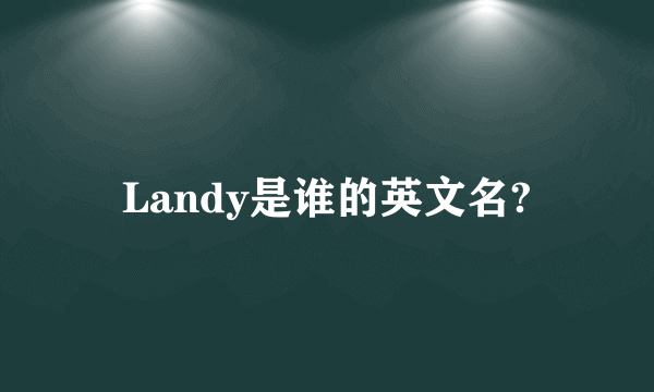 Landy是谁的英文名?