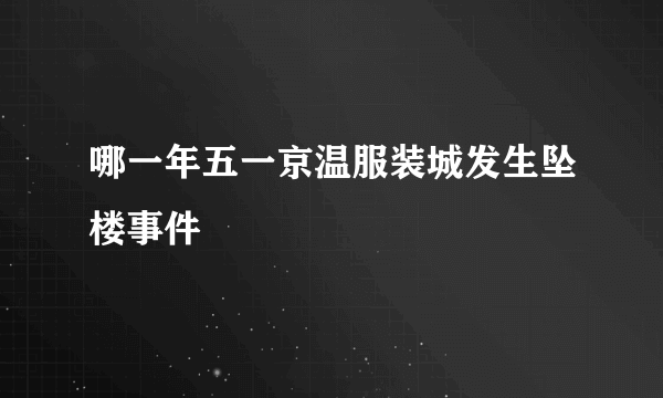 哪一年五一京温服装城发生坠楼事件