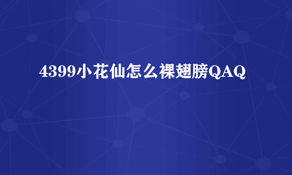 4399小花仙怎么裸翅膀QAQ