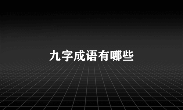 九字成语有哪些