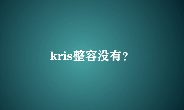 kris整容没有？