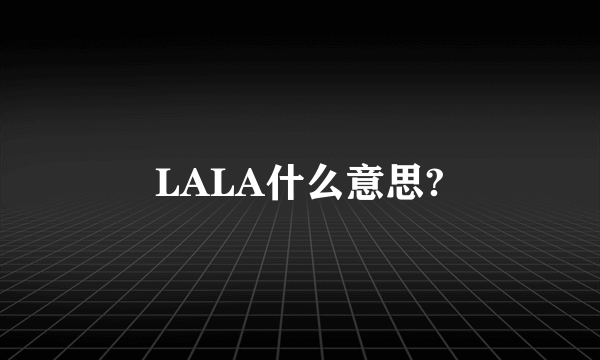 LALA什么意思?