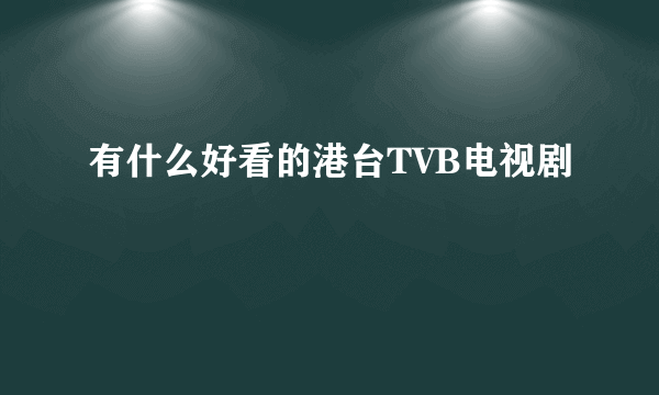 有什么好看的港台TVB电视剧