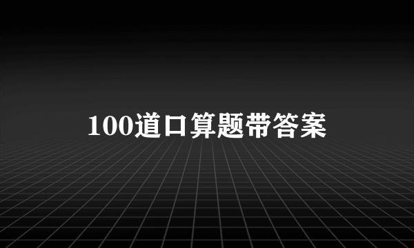 100道口算题带答案