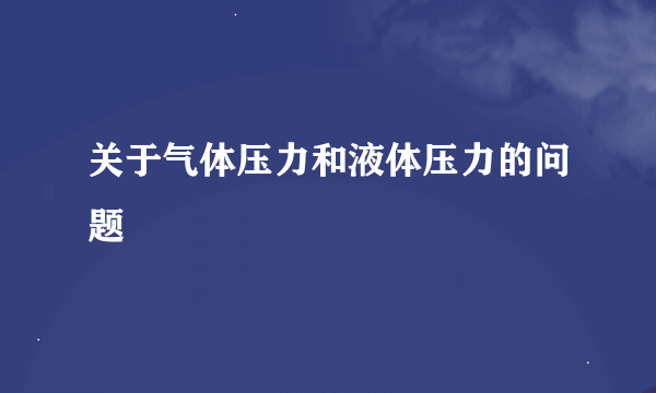 关于气体压力和液体压力的问题