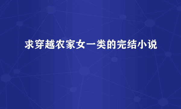 求穿越农家女一类的完结小说